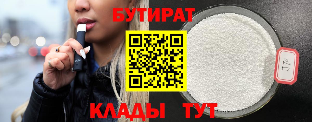 Тамбов  Бутират бутандиол  Вход с VPN 